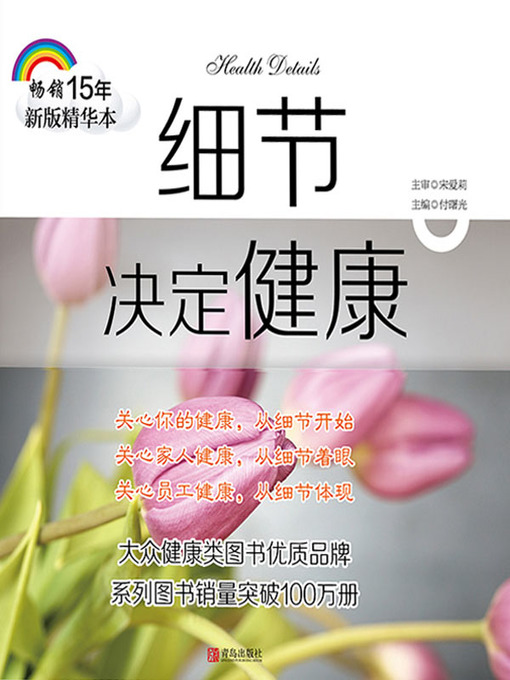 Title details for 细节决定健康（畅销15年新版精华本） by 宋爱莉 - Available